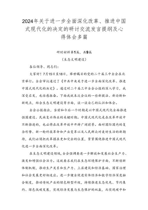 2024年关于进一步全面深化改革、推进中国式现代化的决定的研讨交流发言提纲及心得体会多篇.docx