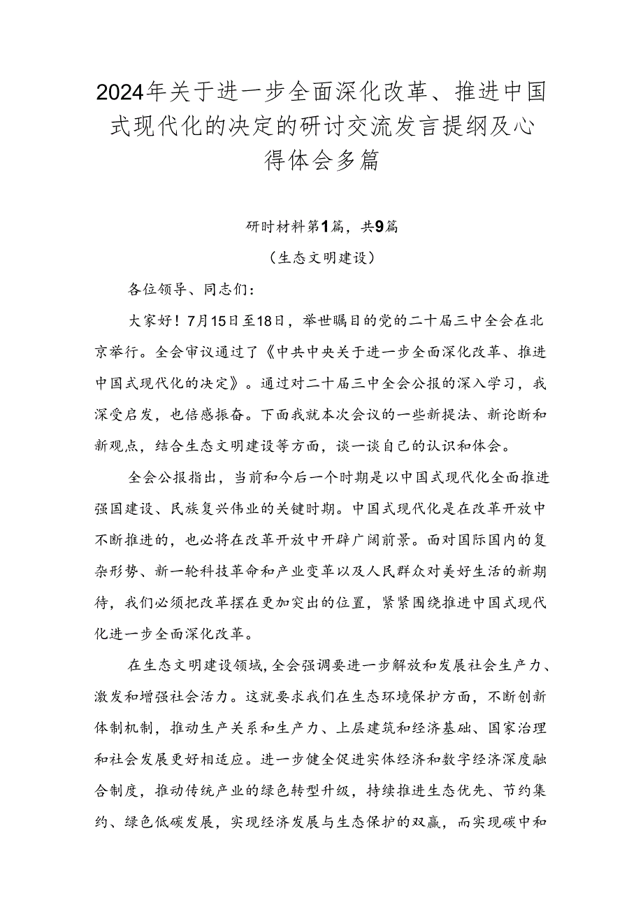 2024年关于进一步全面深化改革、推进中国式现代化的决定的研讨交流发言提纲及心得体会多篇.docx_第1页