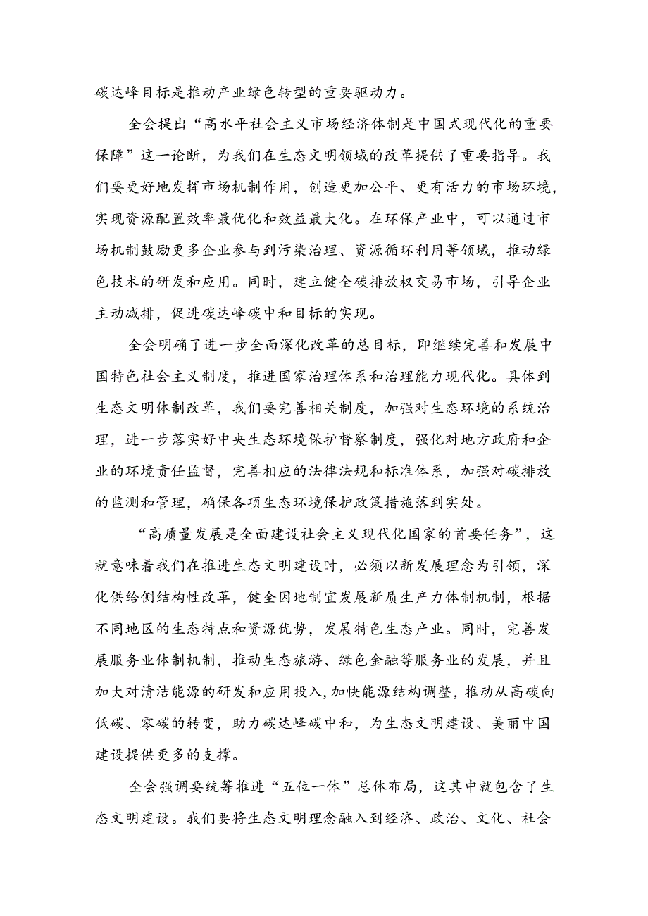 2024年关于进一步全面深化改革、推进中国式现代化的决定的研讨交流发言提纲及心得体会多篇.docx_第2页