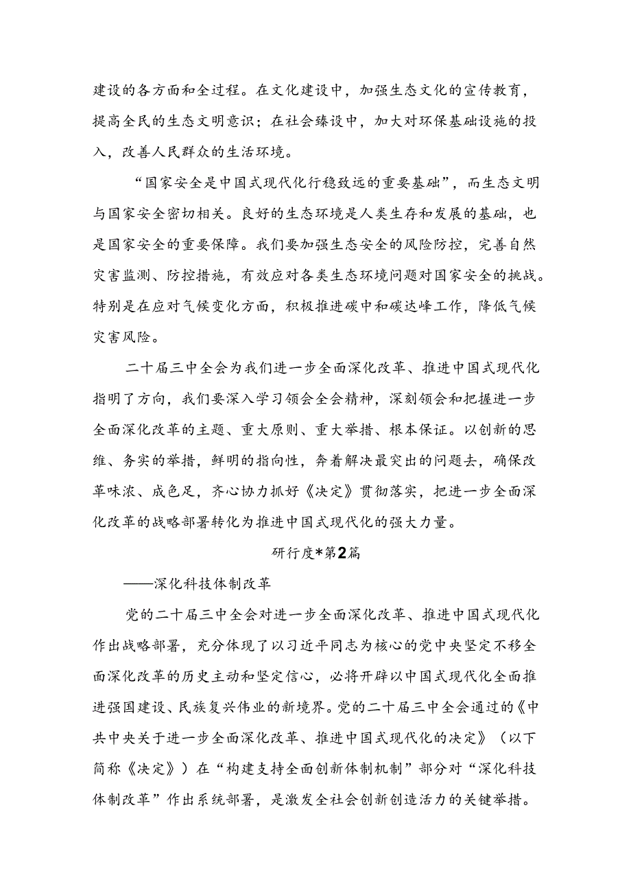 2024年关于进一步全面深化改革、推进中国式现代化的决定的研讨交流发言提纲及心得体会多篇.docx_第3页