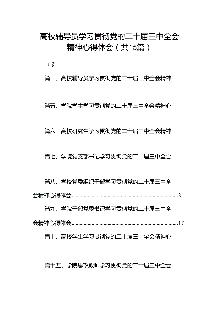高校辅导员学习贯彻党的二十三中全会精神心得体会（共15篇）.docx_第1页