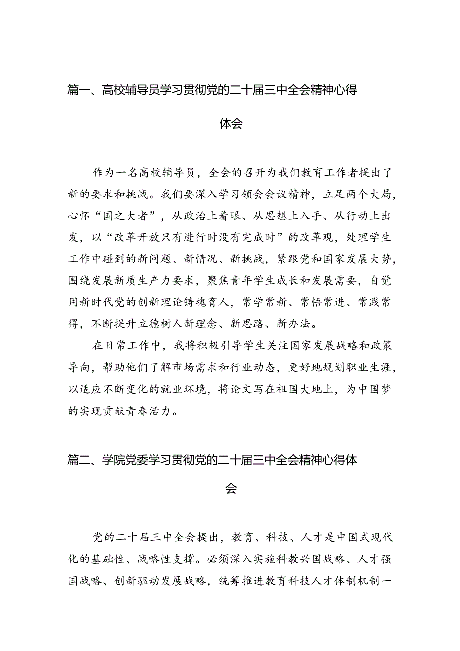 高校辅导员学习贯彻党的二十三中全会精神心得体会（共15篇）.docx_第3页