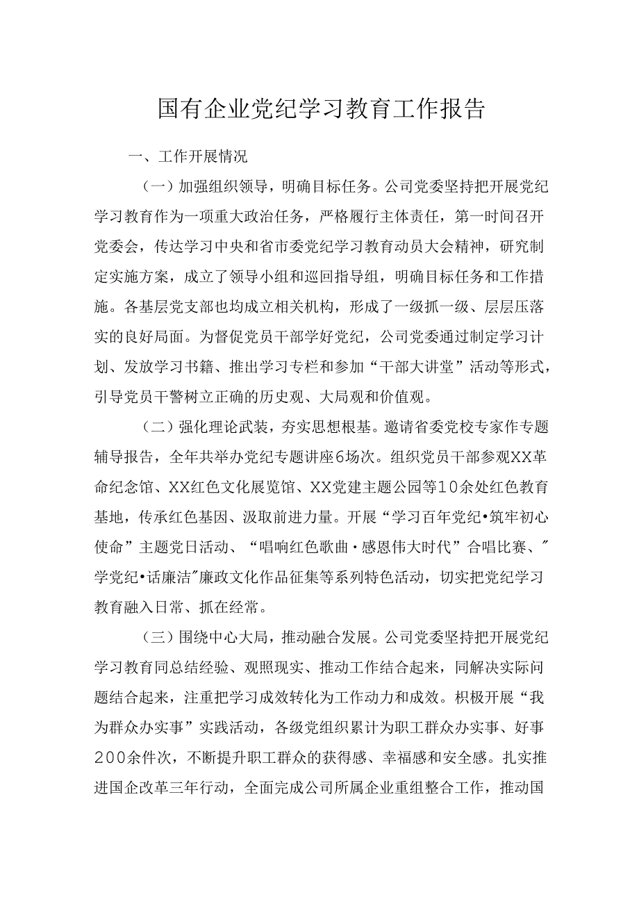 2024年国有企业党纪学习教育工作报告.docx_第1页