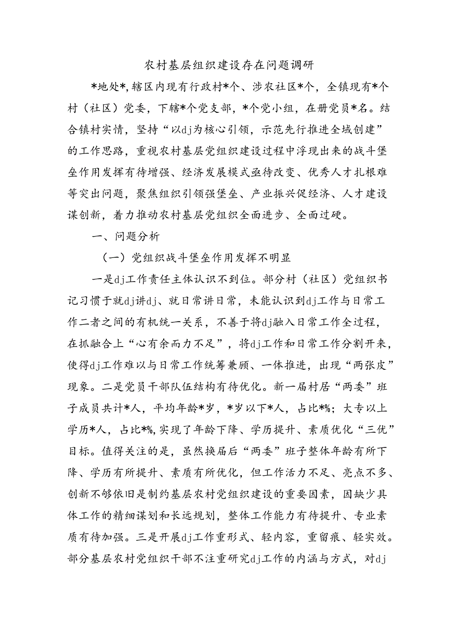 农村基层组织建设存在问题调研.docx_第1页