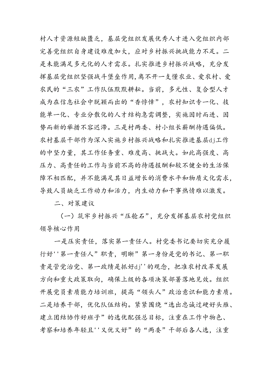 农村基层组织建设存在问题调研.docx_第3页