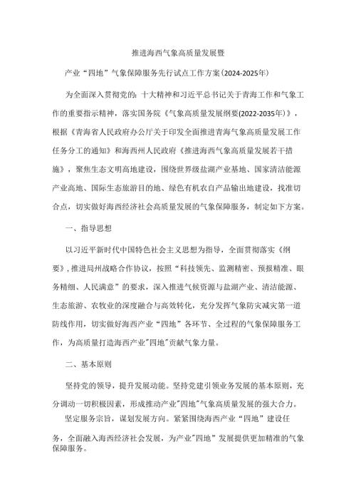 推进海西气象高质量发展暨产业“四地”气象保障服务先行试点工作方案（20242025年）.docx