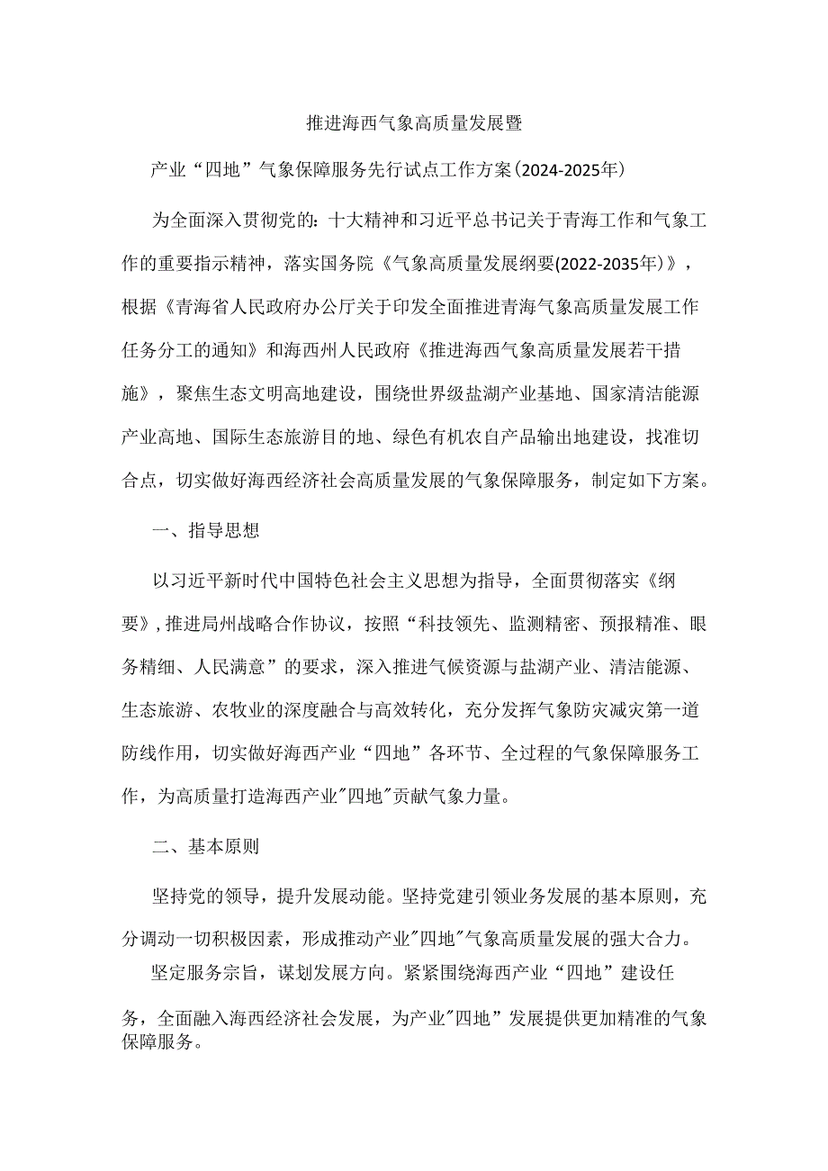 推进海西气象高质量发展暨产业“四地”气象保障服务先行试点工作方案（20242025年）.docx_第1页