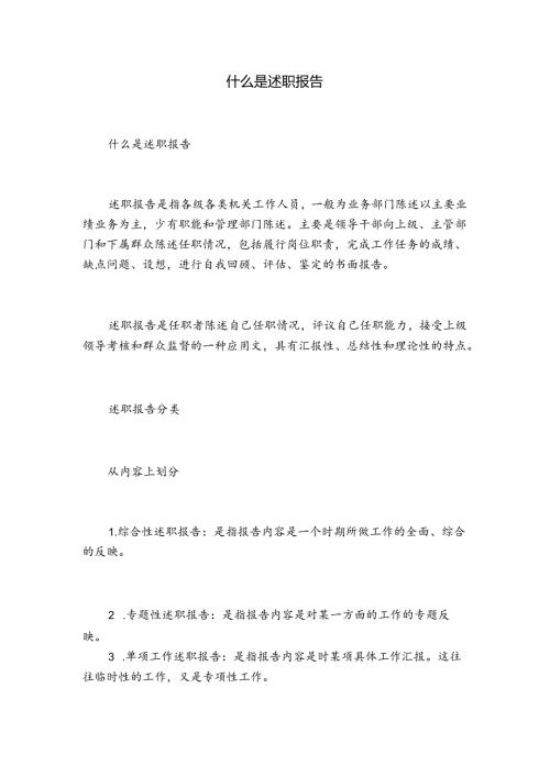 什么是述职报告.docx