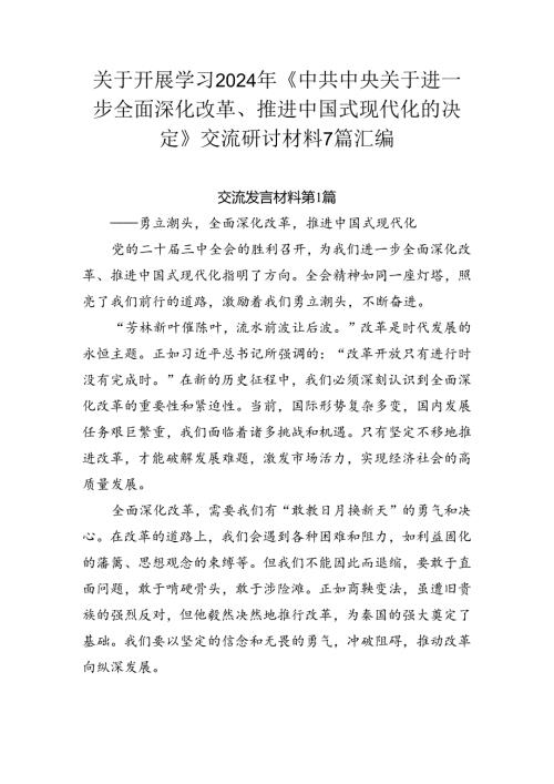 关于开展学习2024年《中共中央关于进一步全面深化改革、推进中国式现代化的决定》交流研讨材料7篇汇编.docx