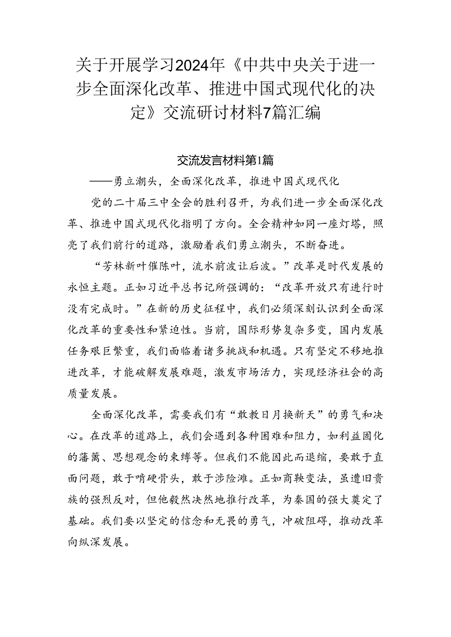 关于开展学习2024年《中共中央关于进一步全面深化改革、推进中国式现代化的决定》交流研讨材料7篇汇编.docx_第1页