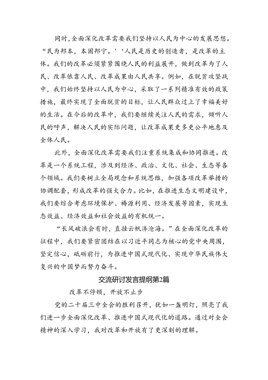 关于开展学习2024年《中共中央关于进一步全面深化改革、推进中国式现代化的决定》交流研讨材料7篇汇编.docx_第2页