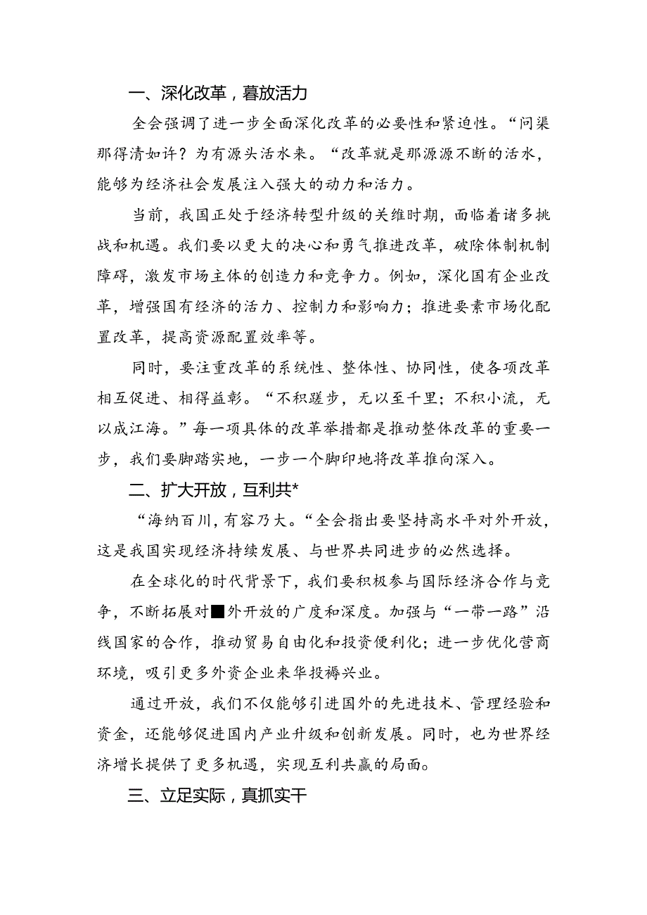 关于开展学习2024年《中共中央关于进一步全面深化改革、推进中国式现代化的决定》交流研讨材料7篇汇编.docx_第3页