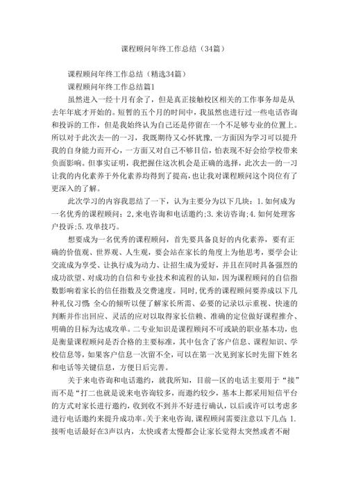 课程顾问年终工作总结（34篇）.docx