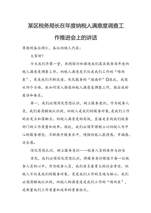 某区税务局长在纳税人满意度调查工作推进会上的讲话.docx