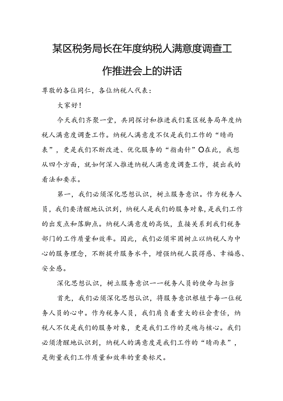 某区税务局长在纳税人满意度调查工作推进会上的讲话.docx_第1页