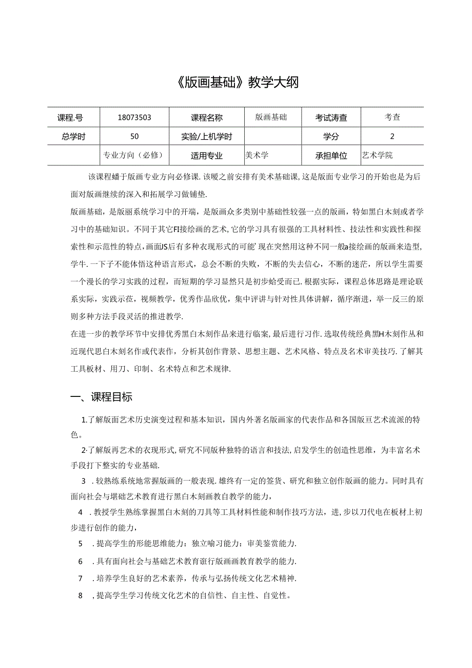《版画基础》美术教学大纲.docx_第1页
