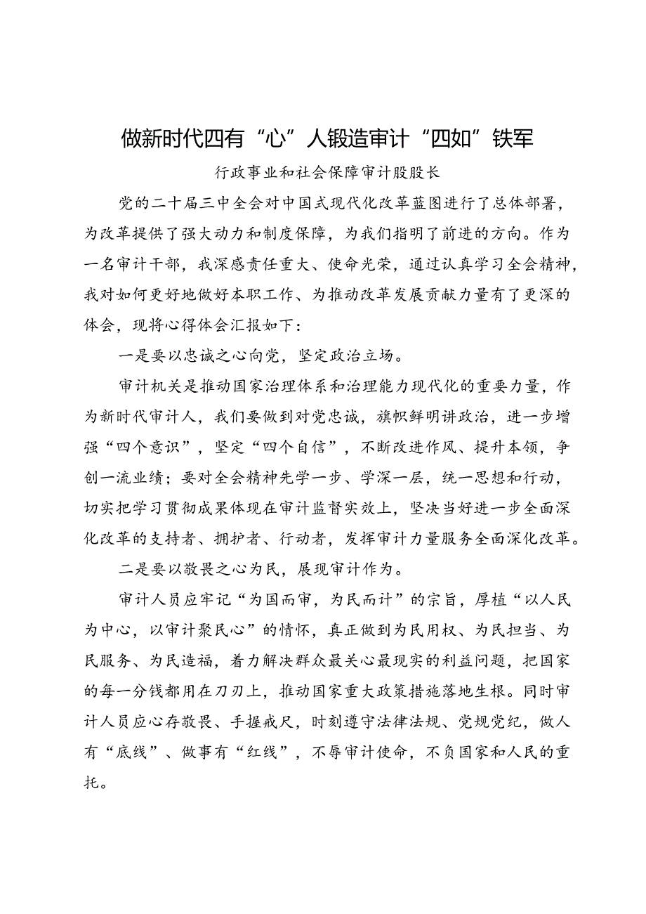 审计干部学习党的二十三中全会精神交流发言3篇.docx_第1页