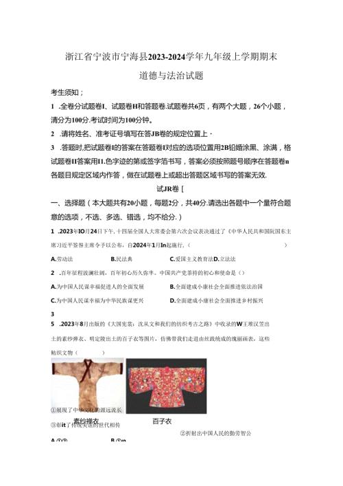 精品解析：浙江省宁波市宁海县20232024九年级上学期期末道德与法治试题A4答案卷尾.docx