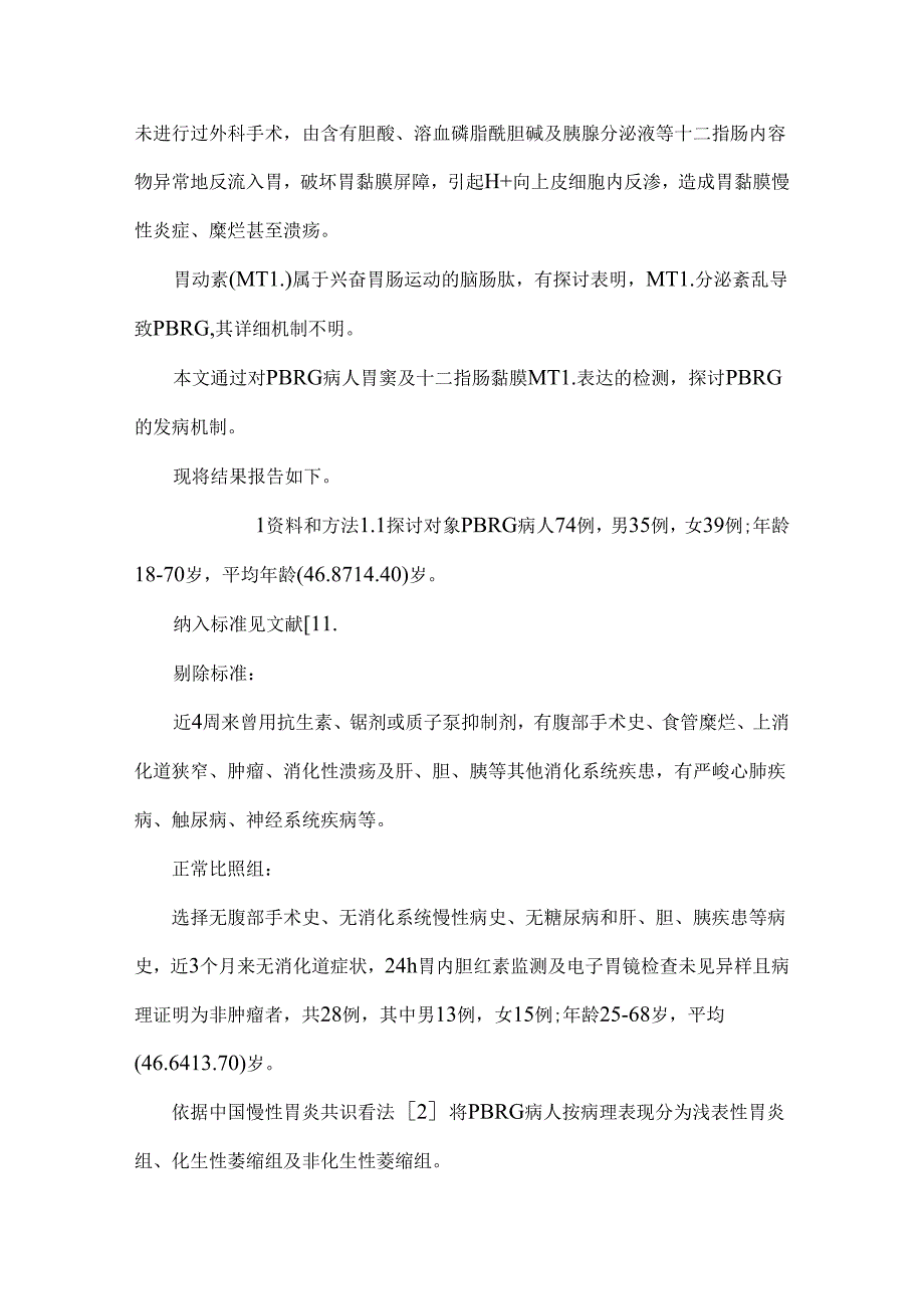 原发性胆汁反流性胃炎病人胃与十二指肠黏膜胃动素表达及其关系.docx_第3页