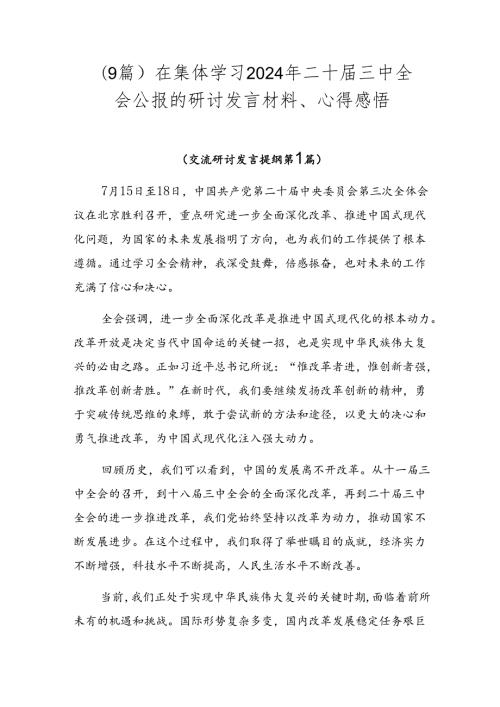 （9篇）在集体学习2024年二十三中全会公报的研讨发言材料、心得感悟.docx