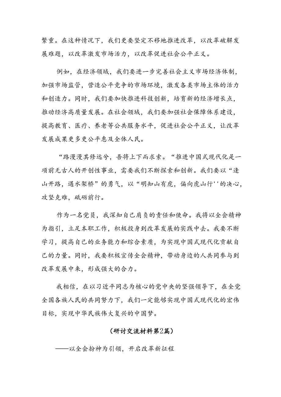 （9篇）在集体学习2024年二十三中全会公报的研讨发言材料、心得感悟.docx_第2页