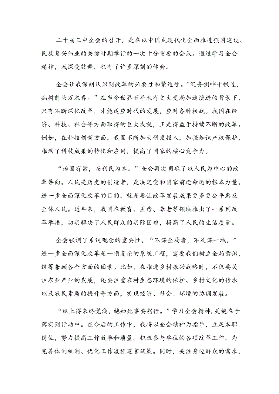 （9篇）在集体学习2024年二十三中全会公报的研讨发言材料、心得感悟.docx_第3页