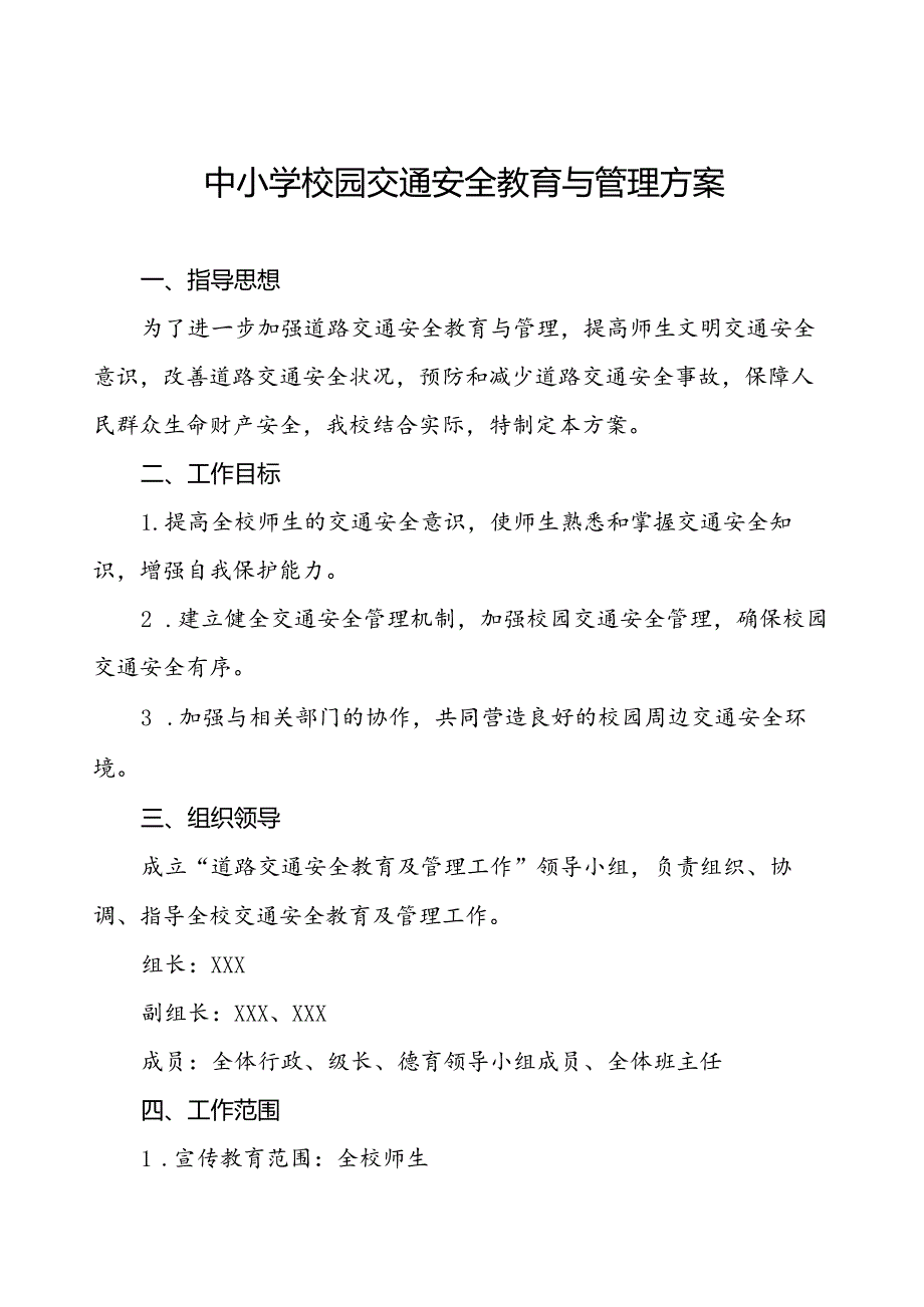 中小学校园交通安全教育与管理方案等范文九篇.docx_第1页