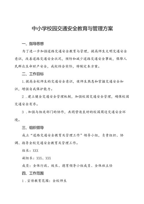 中小学校园交通安全教育与管理方案等范文九篇.docx