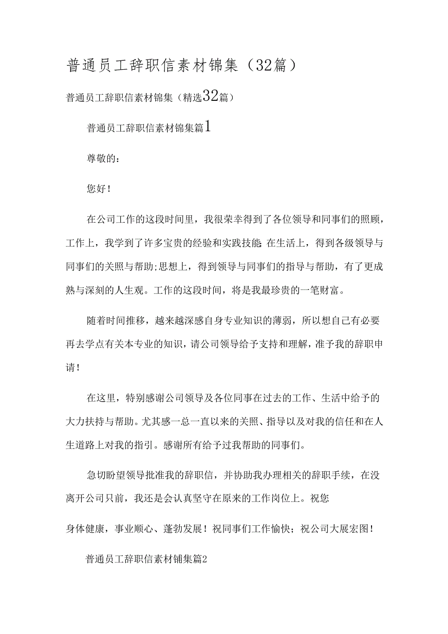 普通员工辞职信素材锦集（32篇）.docx_第1页