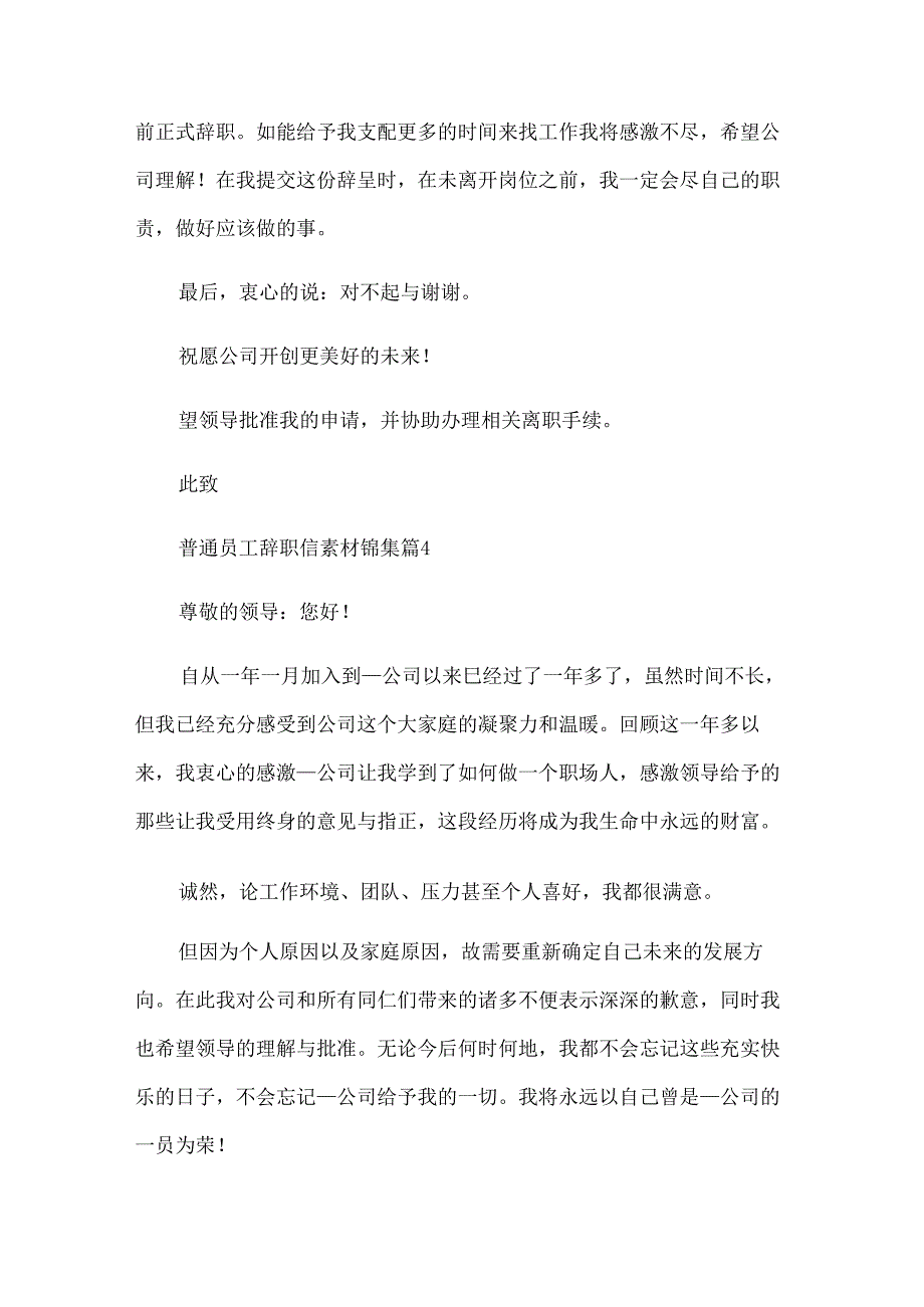 普通员工辞职信素材锦集（32篇）.docx_第3页