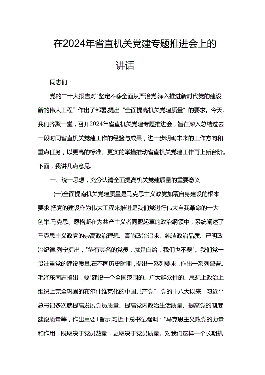 在2024年省直机关党建专题推进会上的讲话.docx_第1页