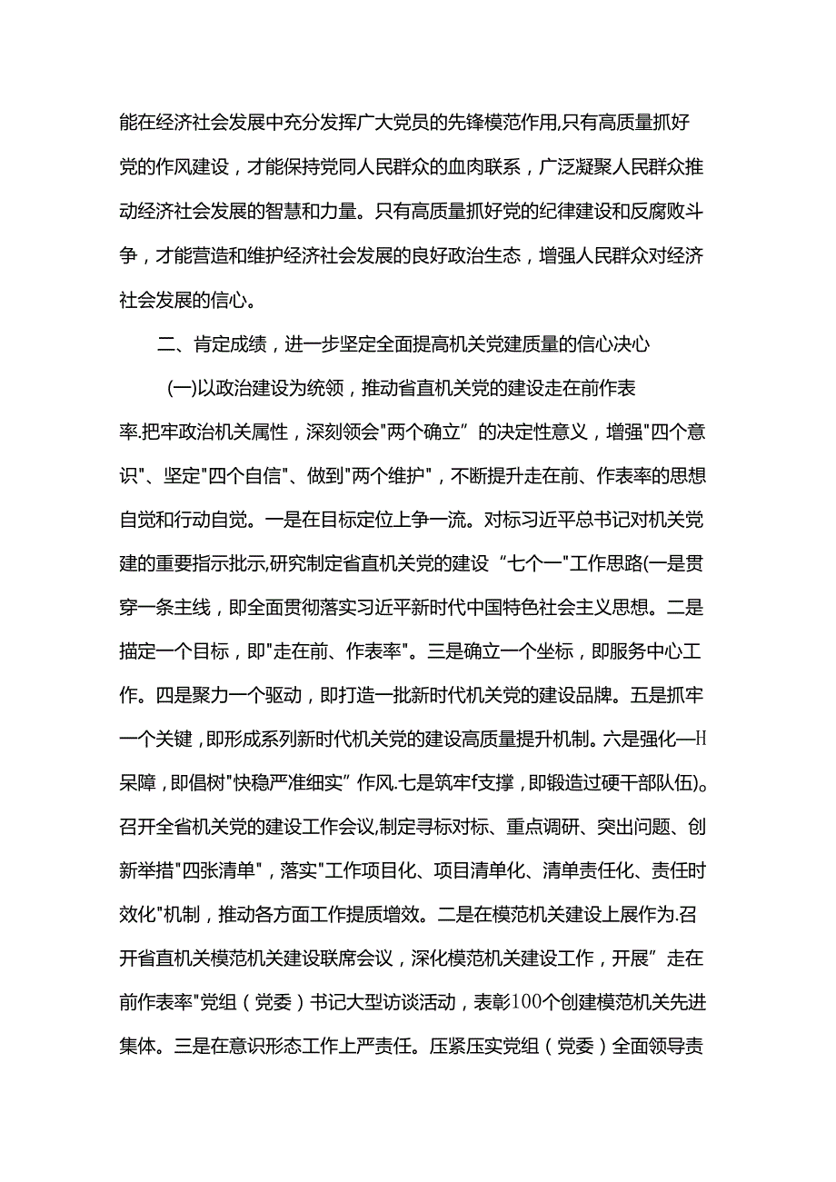 在2024年省直机关党建专题推进会上的讲话.docx_第3页