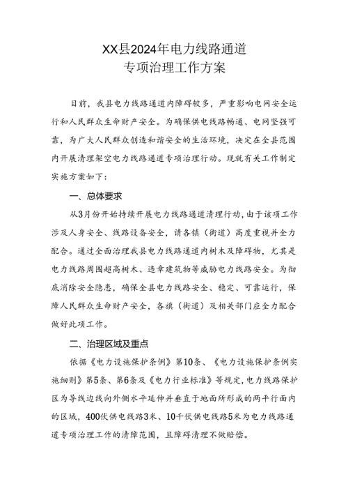 XX县2024年电力线路通道专项治理工作方案.docx