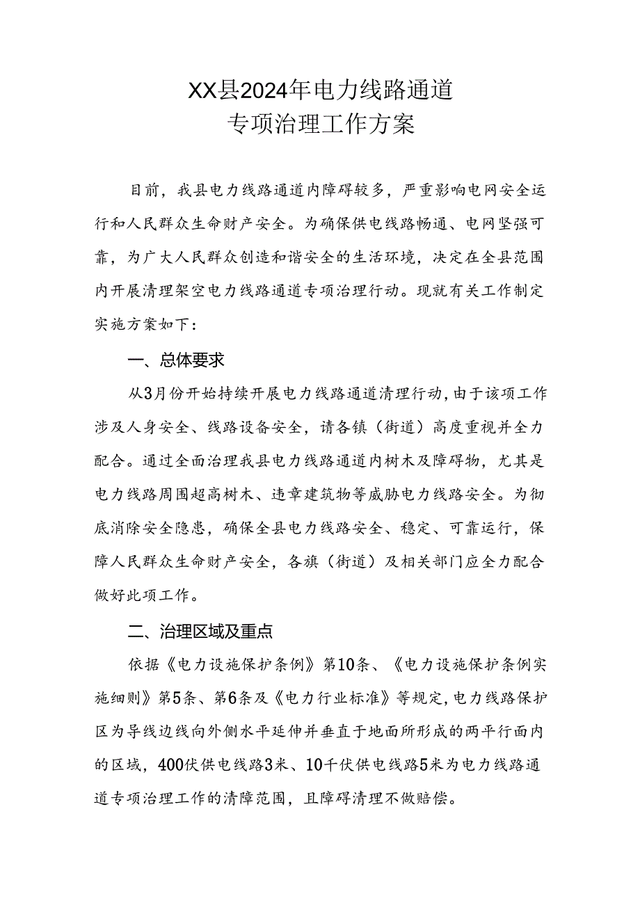 XX县2024年电力线路通道专项治理工作方案.docx_第1页