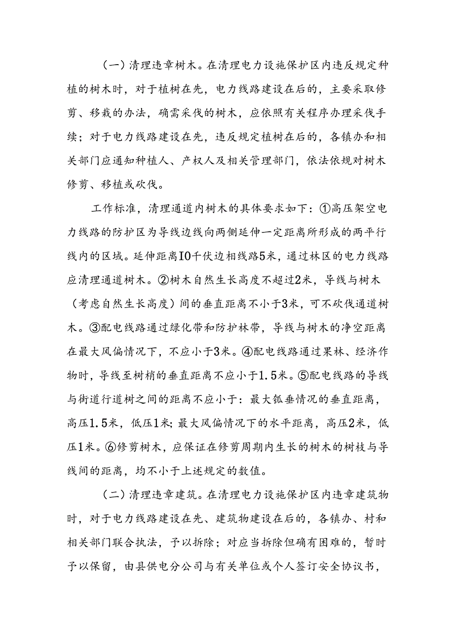 XX县2024年电力线路通道专项治理工作方案.docx_第2页