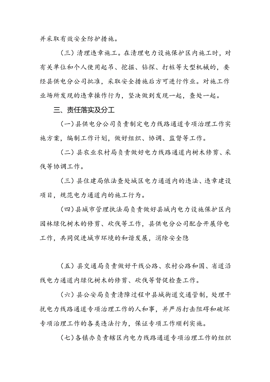 XX县2024年电力线路通道专项治理工作方案.docx_第3页