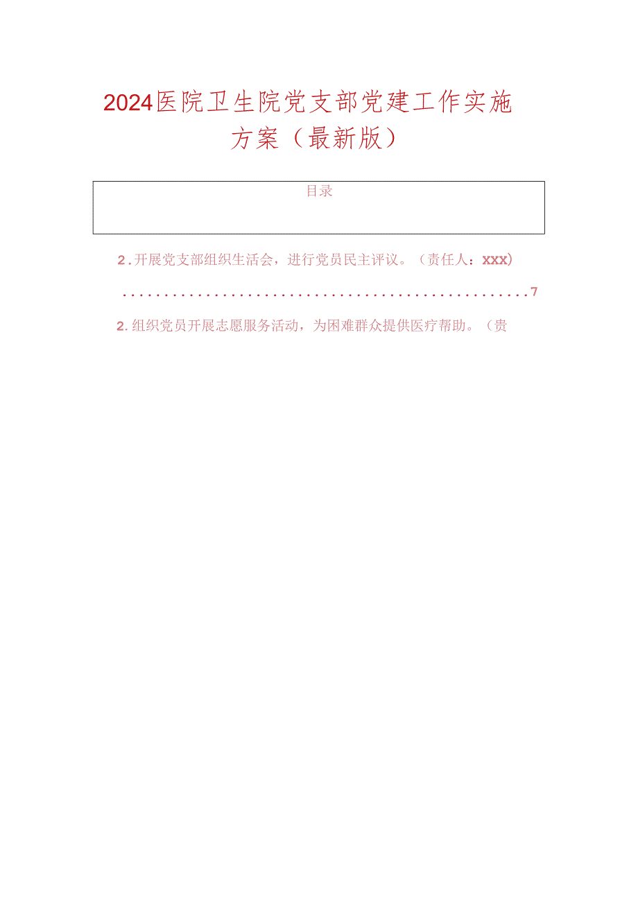 2024 医院卫生院党支部党建工作实施方案（最新版）.docx_第1页