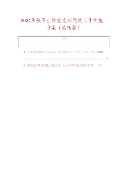 2024 医院卫生院党支部党建工作实施方案（最新版）.docx