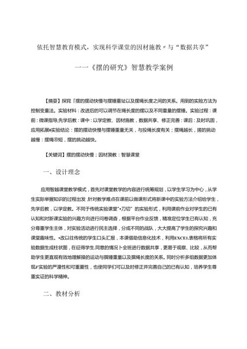 依托智慧教育模式实现科学课堂的因材施教与数据共享 论文.docx