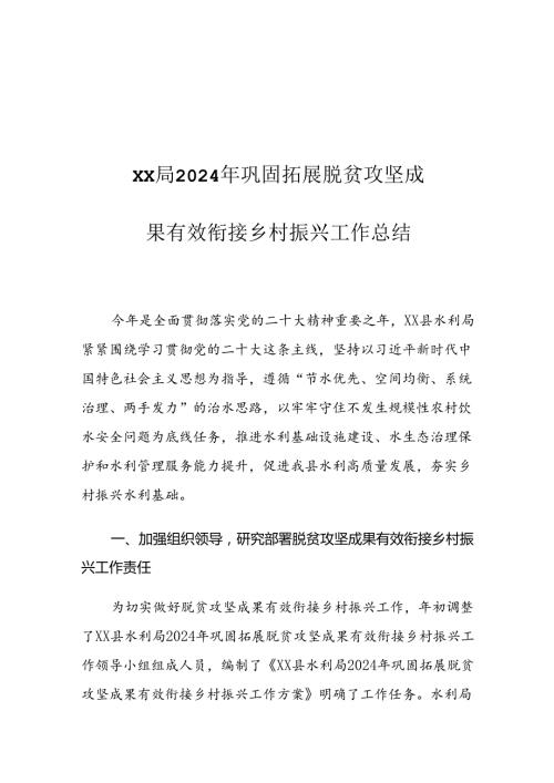 XX局2024年巩固拓展脱贫攻坚成果有效衔接乡村振兴工作总结.docx