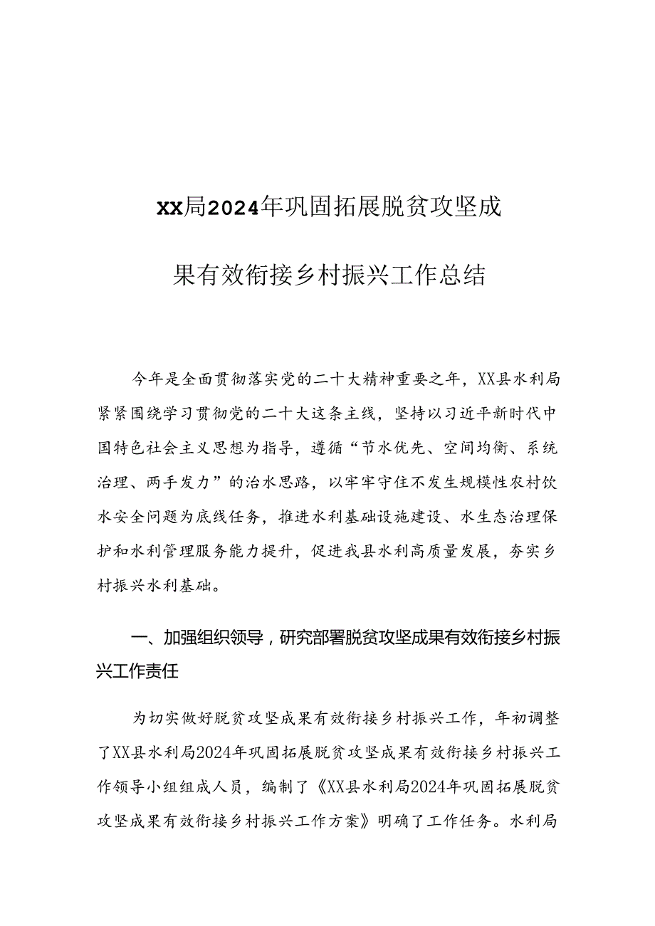 XX局2024年巩固拓展脱贫攻坚成果有效衔接乡村振兴工作总结.docx_第1页