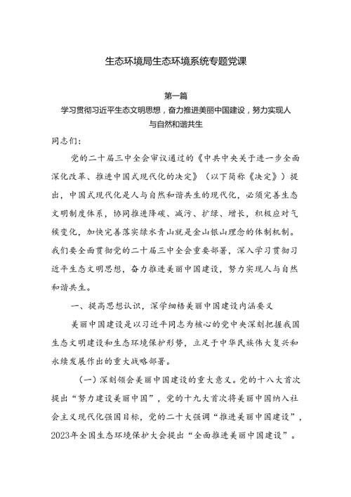 生态环境局生态环境系统专题党课6篇.docx