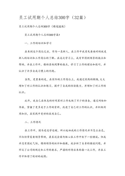 员工试用期个人总结300字（32篇）.docx