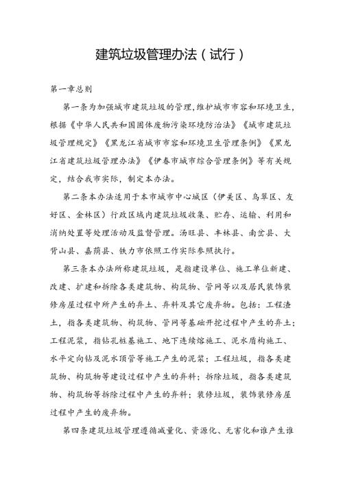 建筑垃圾管理办法(试行).docx