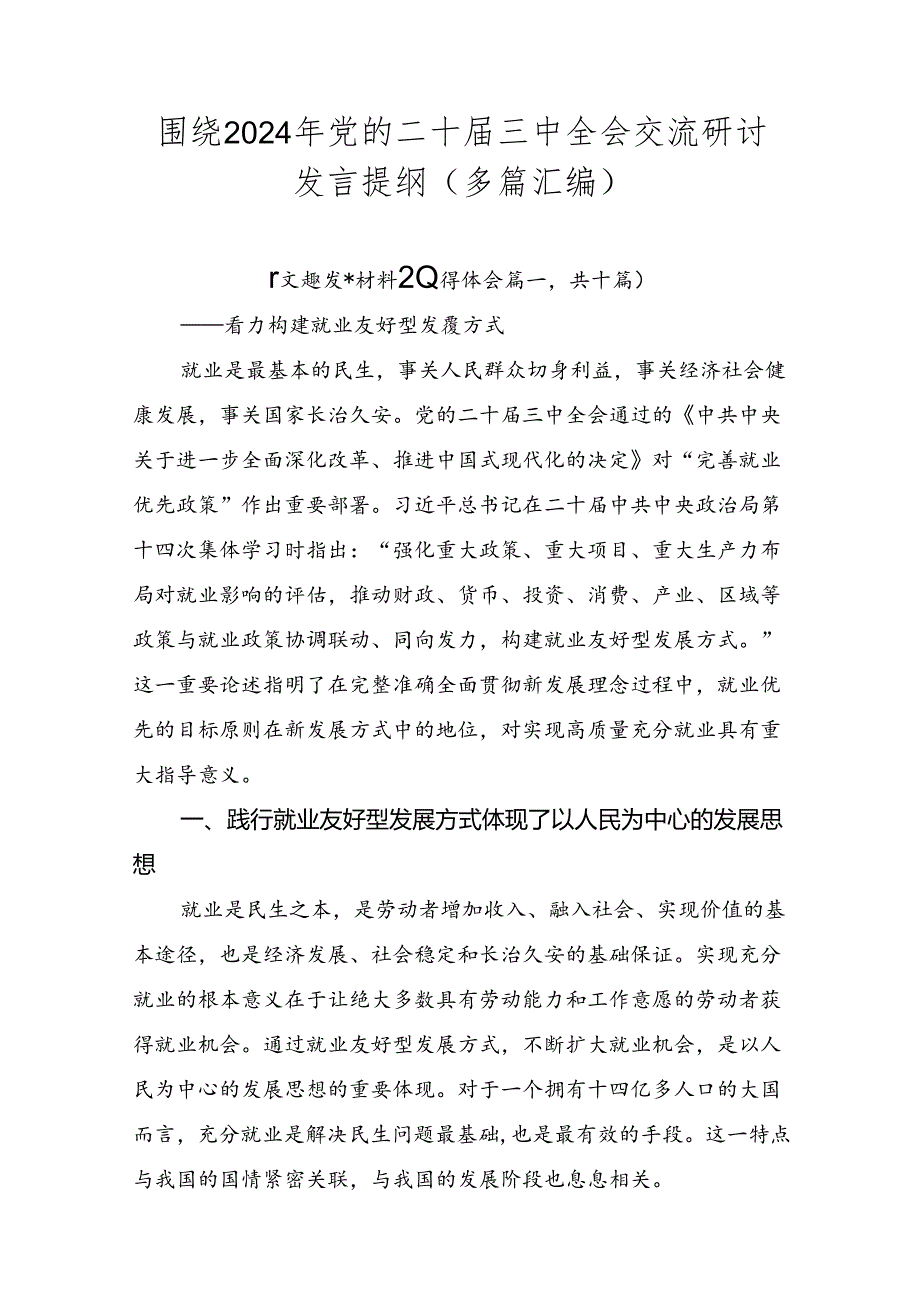 围绕2024年党的二十三中全会交流研讨发言提纲（多篇汇编）.docx_第1页