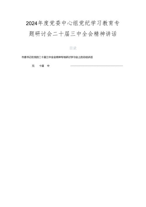 2024党委中心组党纪学习教育专题研讨会二十三中全会精神讲话.docx