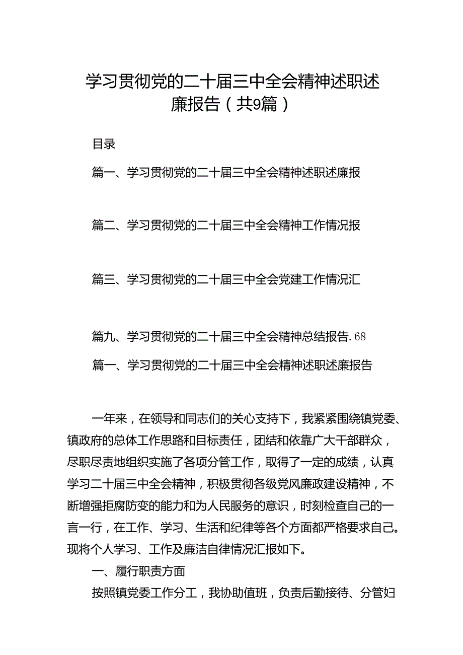 (9篇)学习贯彻党的二十三中全会精神述职述廉报告范文.docx_第1页