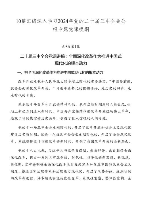 10篇汇编深入学习2024年党的二十三中全会公报专题党课提纲.docx