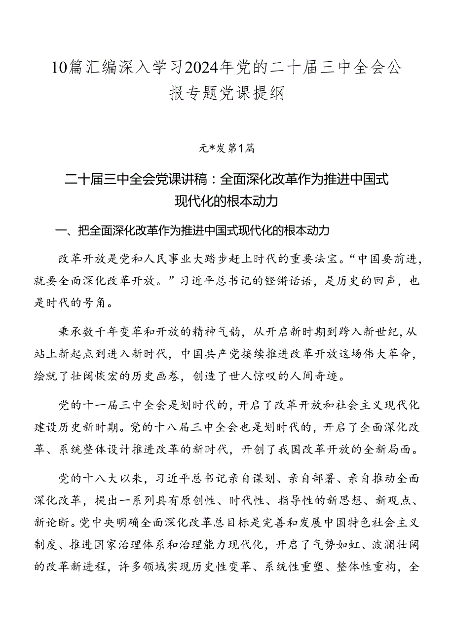 10篇汇编深入学习2024年党的二十三中全会公报专题党课提纲.docx_第1页