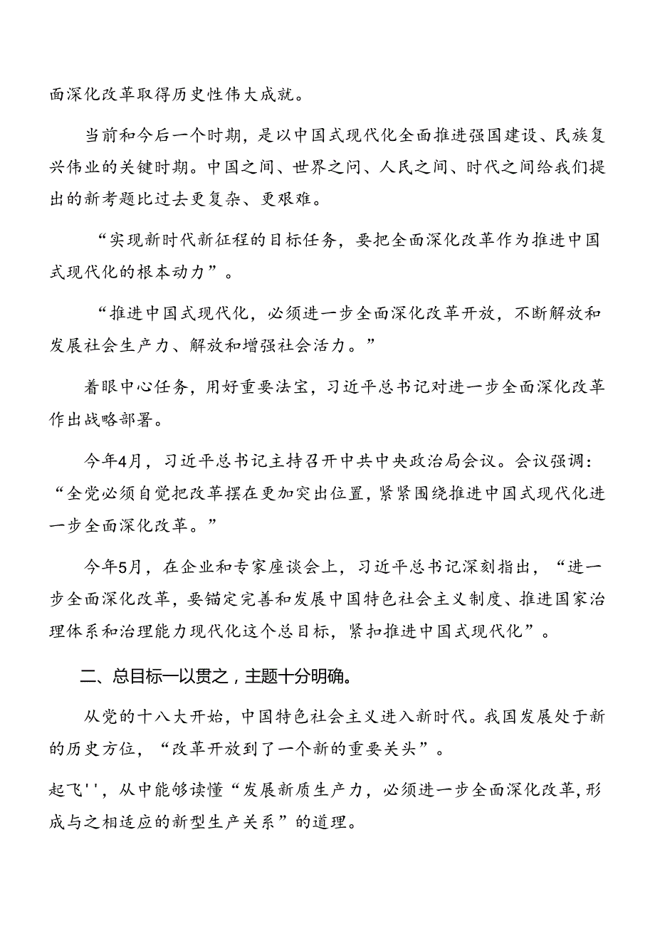 10篇汇编深入学习2024年党的二十三中全会公报专题党课提纲.docx_第2页